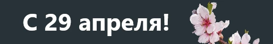 Итоги апреля 2023 года Итоги апреля 2023 года