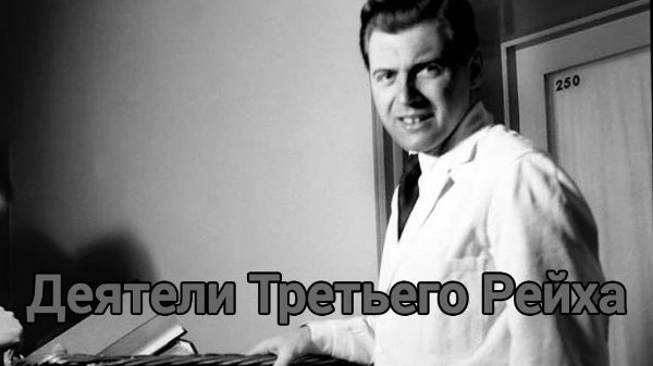 Я отобрал главных людей в Третьем Рейхе и предлагаю вам выбрать лучшего из них. Выбирайте по любым критериям: внешность, значимость, наименьшее зло — как хотите, в общем. Также будут военачальники.