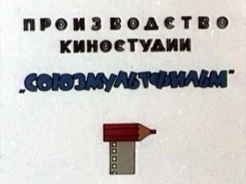 Предлагаю посмотреть и послушать музыкальное сопровождение к титрам советских мультфильмов.