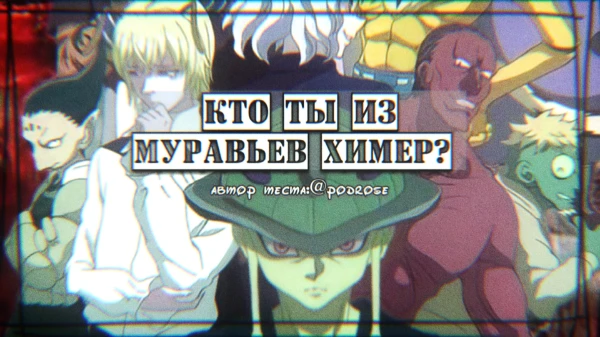 Из этого теста вы узнаете, каким муравьем-химерой являетесь. Персонажи не все, но самые основные присутствуют. Можете проходить спокойно, спойлеров нет. Приятного прохождения!