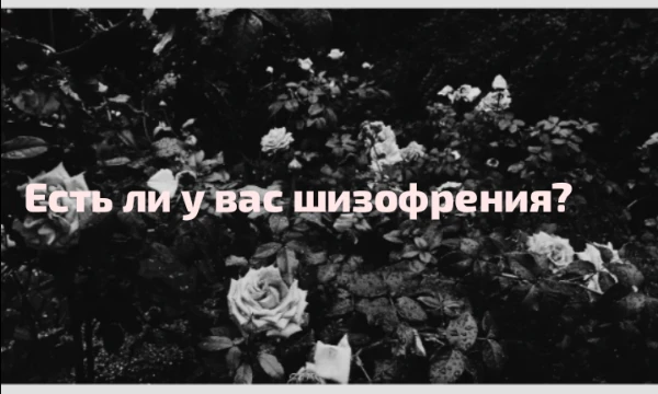 Одно из самых известных и загадочных психических расстройств — это шизофрения. Данный тест не сможет ответить вам на все 100% есть ли у вас шизофрения,лучше поговорить с психиатром. Всем удачи 🌹