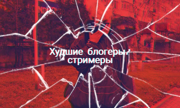 В этом тесте будут представлены разные медийные личности, которые по тем или иным причинам неприятны большинству людей, и мне