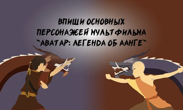 В данном тесте вам потребуется вспомнить основных персонажей мульт-сериала "Аватар: Легенда об Аанге" и раскрасить самого Аанга за одну минуту