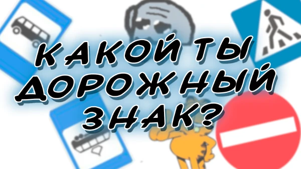 Хайпербургский Университет тестодельства представляет вам новый тест, который с точностью 59% определит каким бы вы были дорожным знаком