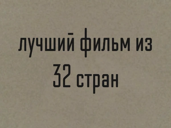 32 фильма 32 страны всё просто. 
Я отобрал лучший фильм из каждой страны и вам предстоит решить какой из них самый потрясный
(Отбирал по оценкам сайта кинориум) 