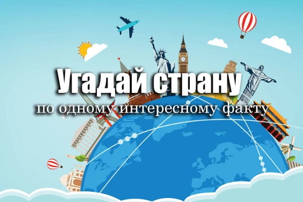 Всё просто: я говорю вам любой интересный факт о какой-то стране, а вы должны угадать о каком государстве идет речь. Приятного прохождения! 