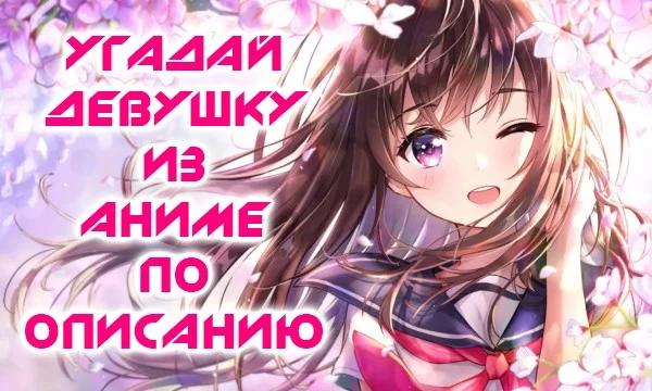 Простенькая викторина, в которой нужно определить девушку из аниме по описанию её внешности или характера.