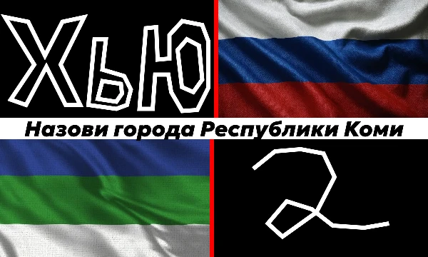 Республика Коми — субъект на Северо-Западе Российской Федерации, включающий в себя 10 городов и 28 посёлков городского типа. Попробуй назвать их все!