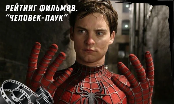 Тест Рейтинг фильмов. "Человек-паук" (2002)