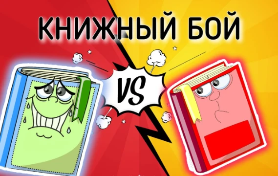 У тебя есть любимое произведение? Давай проверим! В этом турнире 64 книги будут сражаться за твою любовь. В конце ты увидишь свой собственный уникальный рейтинг книг: от любимых до малознакомых
