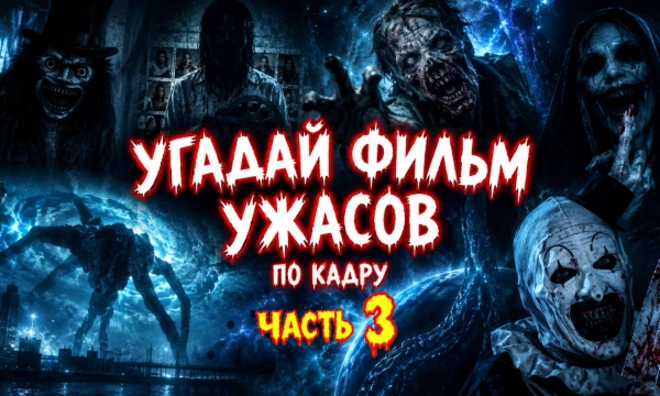 Я выбрал 10 популярных хорроров и 10 не очень. Готовы отгадать их на скорость? Докажите, что вы самый быстрый маньячелло не диком западе.