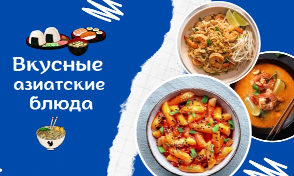 Такие тесты уже есть. Тут будут блюда корейской кухни, японской кухни, китайской кухни, тайской кухни и вьетнамской кухни. Просто пройди тест. Удачи~