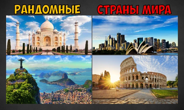 В этой викторине тебе предстоит отвечать на вопросы про абсолютно случайные страны: попасться может что угодно. Присаживайся поудобнее, приятного прохождения!