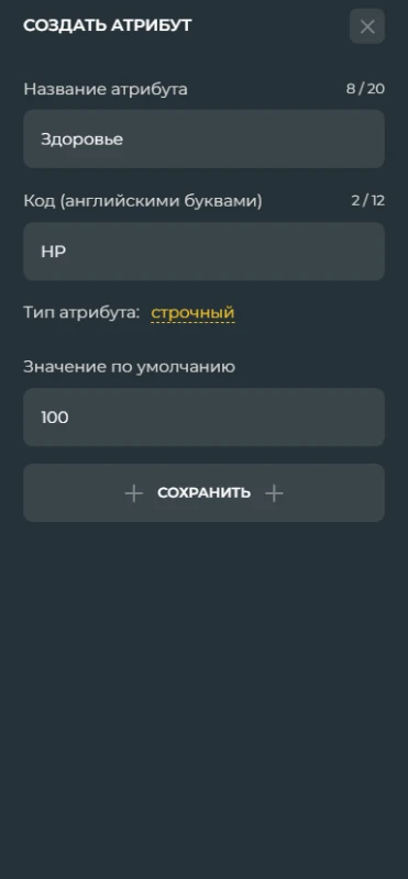 Тут мы можем настроить атрибут полностью, и это очень легко. Для начала пишем название атрибута, оно нужно лишь для удобства использования, не понадобится нигде. Далее код, который нужно писать in English letters(Английскими буквами) , для него уже есть использование которое будет в следующем разделе. Учтите, при изменении атрибута после создания его нельзя поменять. И тип атрибута. У него есть два легких типа, строчный и числовой. Строчный - Буквы и цифры, например мы хотим записать как ответил наш персонаж, или его имя. Тогда ставим строчный, "Вася" , "Ладно, помогу тебе". А цифровой - Цифры, например счетчик хп. "100" Почему именно цифровыми делать счетчик? Потому что в будущем нельзя будет уменьшать строчные атрибуты, редактор просто не поймет что там должны уменьшаться цифры, ведь это по сути своей ещё и буквы. Даже если их там нет. Это так-же нельзя изменить при редактировании атрибута. Тут мы можем настроить атрибут полностью, и это очень легко. Для начала пишем название атрибута, оно нужно лишь для удобства использования, не понадобится нигде. Далее код, который нужно писать in English letters(Английскими буквами) , для него уже есть использование которое будет в следующем разделе. Учтите, при изменении атрибута после создания его нельзя поменять. И тип атрибута. У него есть два легких типа, строчный и числовой. Строчный - Буквы и цифры, например мы хотим записать как ответил наш персонаж, или его имя. Тогда ставим строчный, "Вася" , "Ладно, помогу тебе". А цифровой - Цифры, например счетчик хп. "100" Почему именно цифровыми делать счетчик? Потому что в будущем нельзя будет уменьшать строчные атрибуты, редактор просто не поймет что там должны уменьшаться цифры, ведь это по сути своей ещё и буквы. Даже если их там нет. Это так-же нельзя изменить при редактировании атрибута.