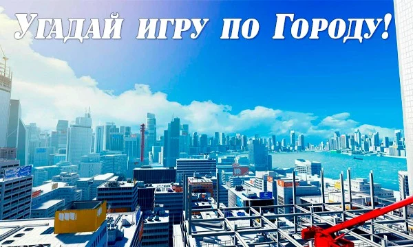 Ваша миссия на сегодня: Угадать игру по Городу!