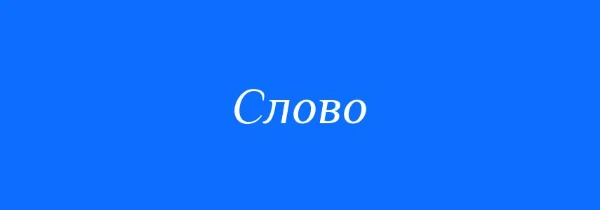 Вот и пришло время чтобы снова выбрать лучший для себя фильм в названии которого одно слово как и в прошлый раз здесь известные фильмы разных стран а также мультфильмы 