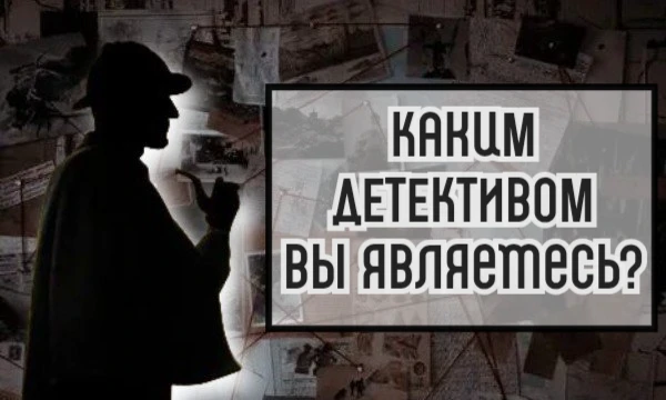 Любите детективные истории? Но что, если бы вы были бы сыщиком? Вы бы успешно раскрыли дело, опираясь на логику и факты, изобрели бы свой метод или у вас ничего не получилось бы? 🕵