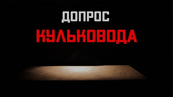 Вы - осуждённый за совершённое вами преступление. Вам дали шанс сократить ваш срок втрое. Проведите допрос...