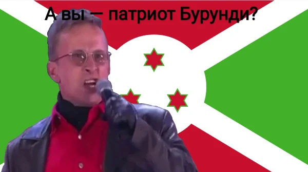 Тест только для настоящих сынов Бурунди, которые поют "Я бурундский!" на весь двор и кричат "Танганьика наша!"