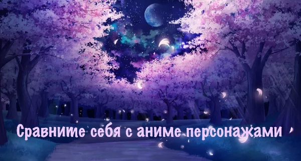 Сравнение себя с разными людьми и персонажами - это неотъемлемая часть нашей жизни, таким образом мы можем лучше определить своё место в этом мире.
