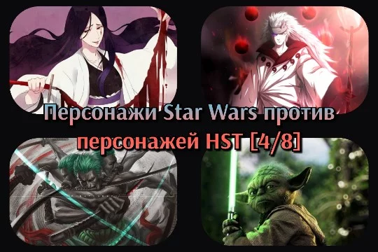 По восемь персонажей из Star Wars, Naruto, One Piece и Bleach столкнутся в схватке за возможность попасть в финал. Четвёрка первых проходит дальше. Выбирай сильнейшего!