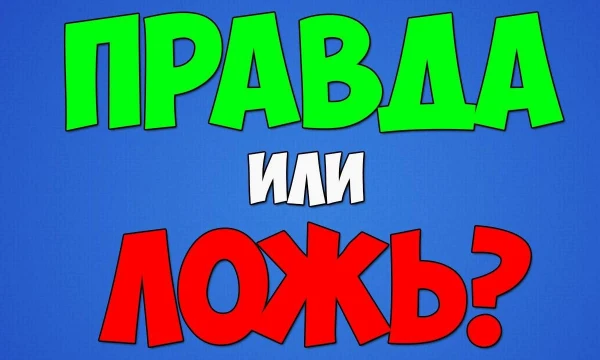 В этом тесте тебе попадутся 10 различных фактов, которые могут показаться бредовыми, но некоторые из них - правда. Твоя задача - понять, какие именно
