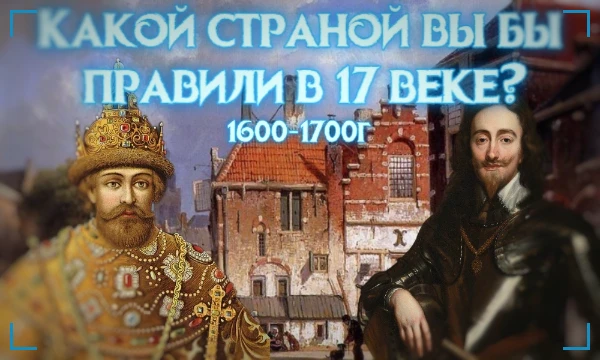 В 17 веке произошло много важных событий в странах, определивших их статус мире. Россия пережила смуту, европейцы начали колонизацию Америки, а Китай остаётся в изоляции. Но какой страной вам править?