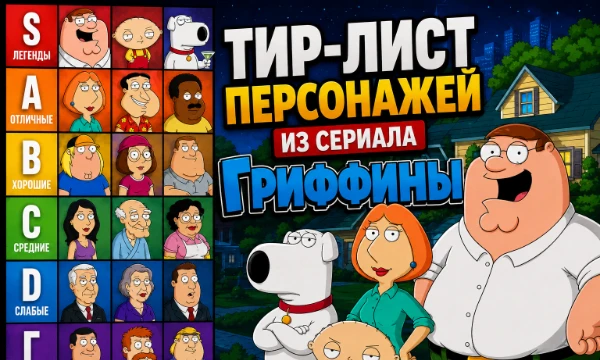 Гриффины «Family gay» стал одним из самых популярных комедийных мультфильмов на западном полушарии. А такое количество персонажей имеющих разную харизму ещё поискать надо! Расставишь их по тир-листу?