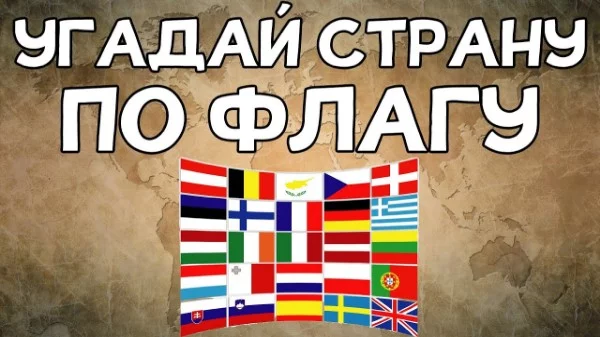 Тест что-бы узнать как хорошо ты знаешь страны!