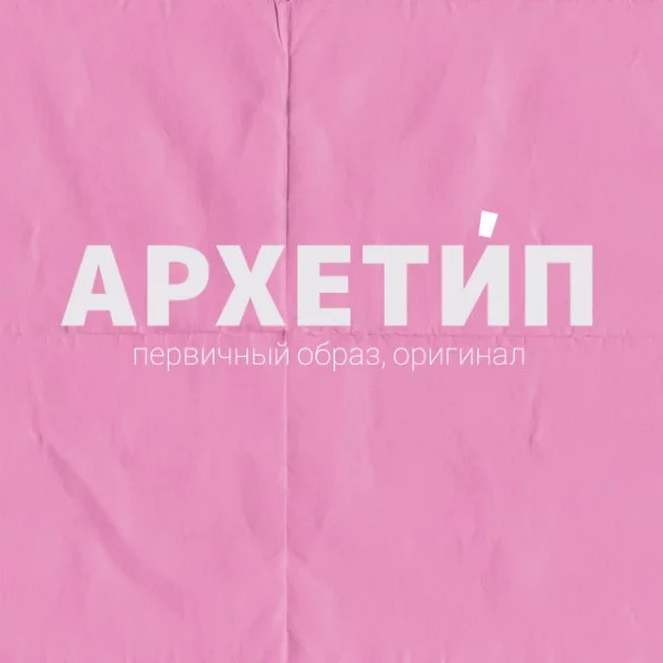 Хотите создать личный бренд чтобы быть узнаваемым для соей ЦА? Быстро находить клиентов и врезаться им в память? Пройдите тест и определите свой ведущий архетип, который положит начало личному бренду!