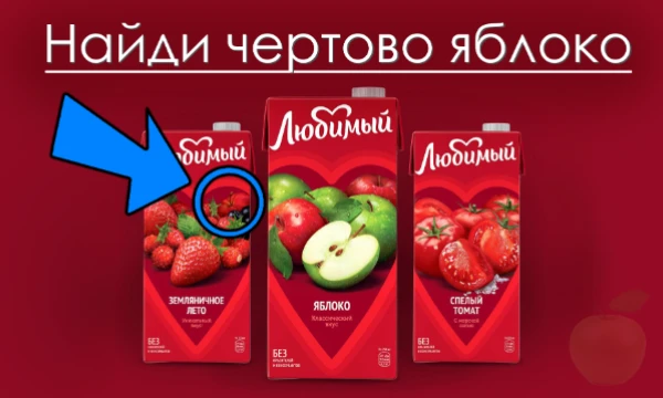 Сок "Любимый" (ненавижу тварь) или более известное название "Яблочный сок". В общем ты уже понял: твоя задача найти проклятое яблоко на упаковке.