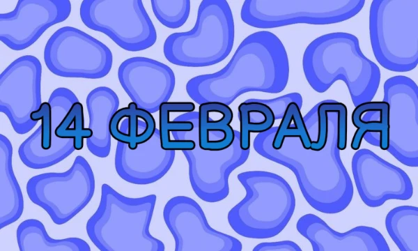 14 февраля, или День святого Валентина – праздник всех влюблённых, когда принято дарить подарки и валентинки своему любимому человеку. Узнайте, понравится ли этот 14 февраля вашей второй половинке?