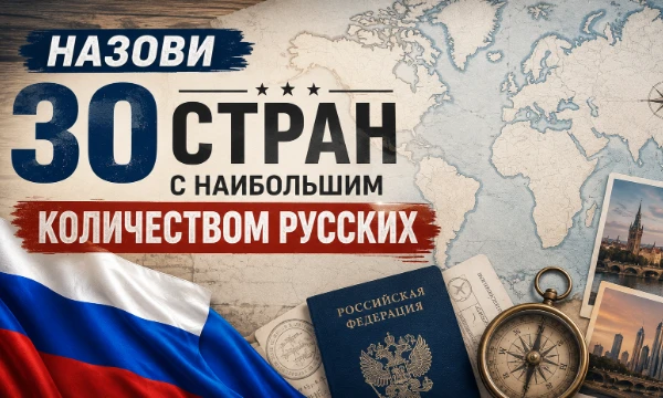 Думаю, вы знаете, что русские живут не только в России. Но в какой стране их наибольшее количество? Звучит легко и очевидно, но так ли это на самом деле?