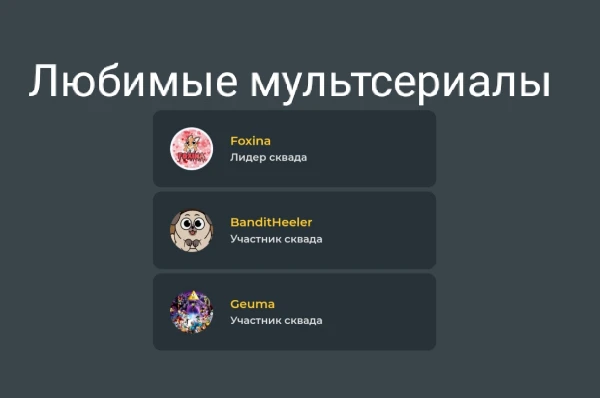 Спросил участников Мультосквада, какие у них любимые мультсериалы. Выбирайте лучший из них.