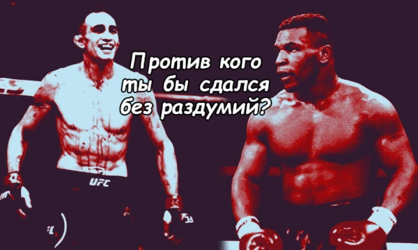 Допустим ты только что непонятным образом телепортировался на ринг в своей физической форме что у тебя сейчас и тебя заставляют драться. Кого из этих противников ты бы не хотел встретить больше всего?