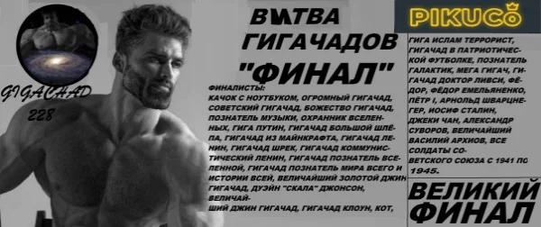 ВЫ ЕГО ДОЖДАЛИСЬ! ЭТО ФИНАЛ БИТВЫ ГИГАЧАДОВ! ЗДЕСЬ ПОДЕРУТСЯ СИЛЬНЕЙШИЕ! И В ИТОГЕ КТО - ТО ВЫЙДЕТ В ФИНАЛ! КТО ЖЕ СТАНЕТ ПОБЕДИТЕЛЕМ? - РЕШАТЬ ТЕБЕ! НУ ЧТО ЖЕ ДАВАЙТЕ НАЧНЁМ!