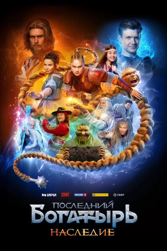 4. Последний богатырь. Наследие(2024) 4. Последний богатырь. Наследие(2024)