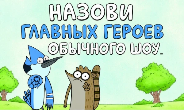 Суть челленджа в том, что вам надо назвать главных героев мультсериала "Обычное шоу", или сотрудников парка. Хорошего прохождения!