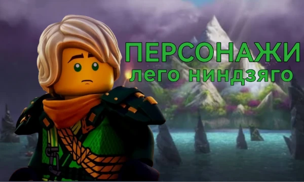 Тироисты? Посмотрим что это. Раставь персонажа из вселенной лего Ниндзяго!
