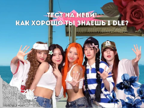 Давай-ка скорее пройдём этот тест и узнаем на сколько хорошо ты знаешь i-dle!