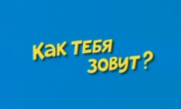 Акинатор российских имен