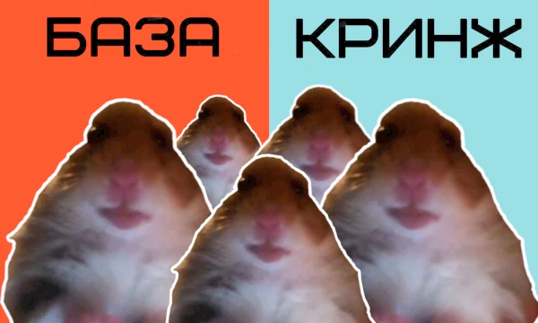 И снова мы здесь. И снова нужно собрать статистику, снова нужно рассортировать по папкам мемы и решить какие из них достойны базы, а кто отправится в лютый кринж.