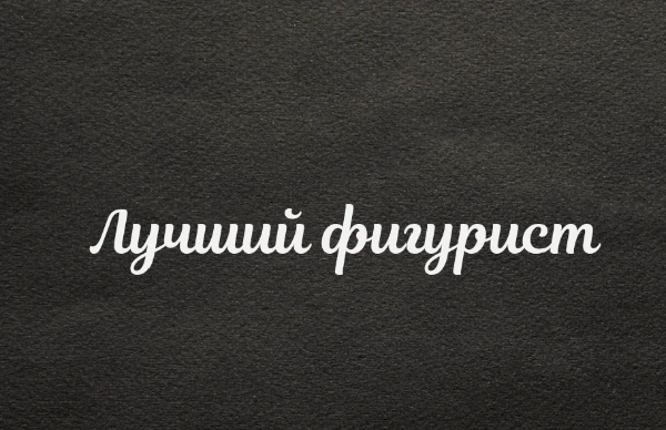 Выбери, своего любимчика)