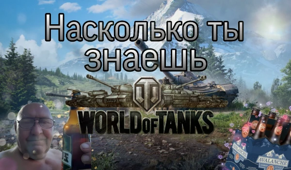 В этом коротеньком тесте ты можешь проверить свои знания о Мире танков☭. Здесь будет 9 тестовых вопросов и 1 письменный💡.   Удачи.