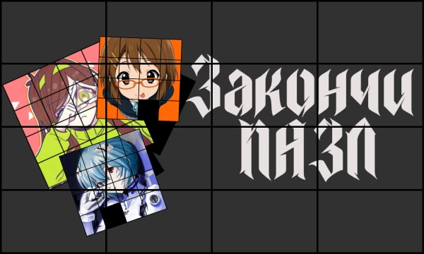Тебе будут даны "пазлы" С артами различных персонажей, ну а ты должен будешь вставить недостающий кусочек пазла! 
