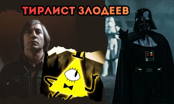 Составь тирлист злодеев из мультфильмов, игр, аниме и фильмов! Расположи их от худших до лучших. Сделай свой выбор! ⭐