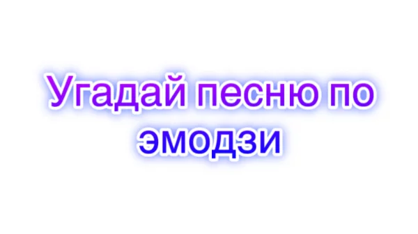 Сегодня предлагаю вам угадать песни российских исполнителей по эмодзи