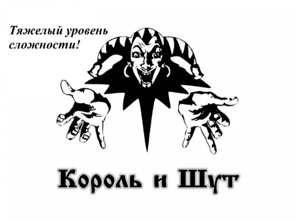 Угадай 10 песен КОРОЛЯ И ШУТА по 2 строчкам(Тяжелый уровень сложности)
Определим кто настоящий фанат!