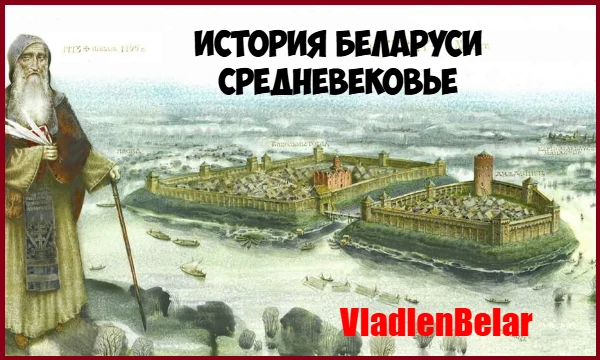 В этом тесте вам предстоит отвечать на вопросы про средневековую  историю такой страны, как Беларусь. 