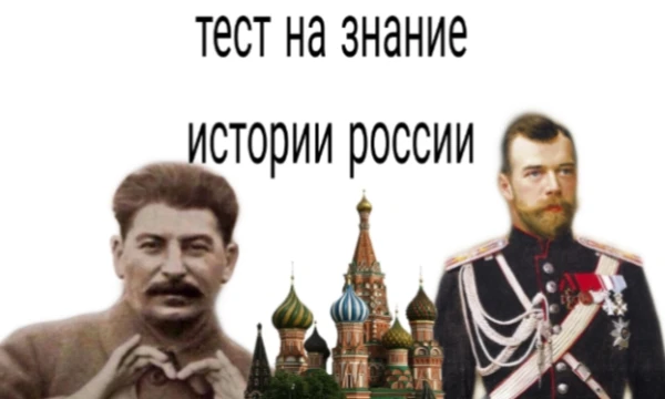 Итак, вам в этом тесте пристоит проверить свои знания истории России,
Я думаю вы готовы, удачи.       